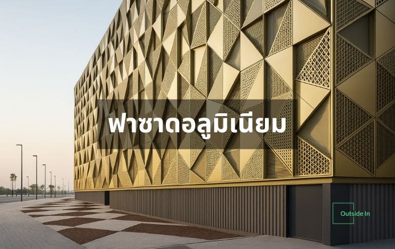 บทความ 3 ฟาซาดอลูมิเนียม